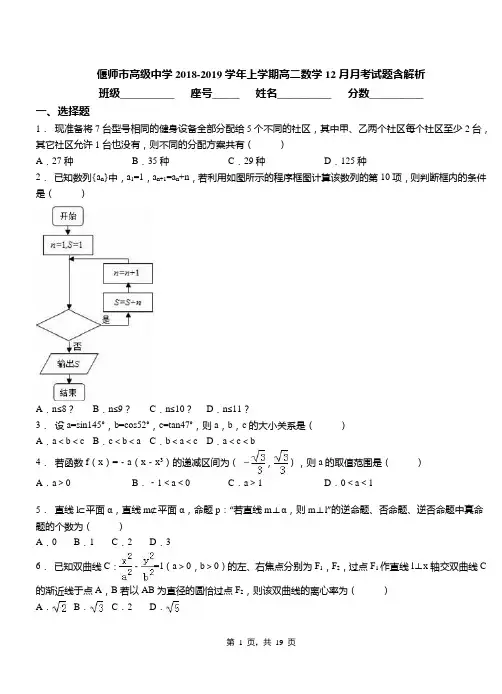 偃师市高级中学2018-2019学年上学期高二数学12月月考试题含解析