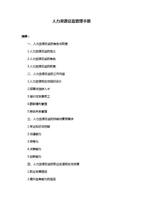 人力资源总监管理手册