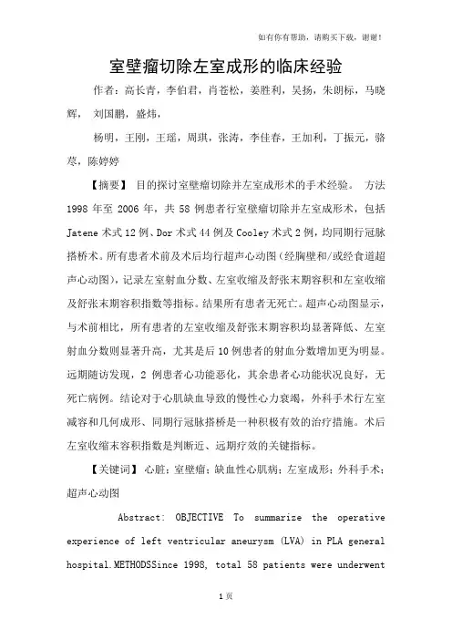 室壁瘤切除左室成形的临床经验