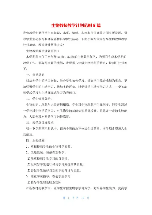 生物教师教学计划范例5篇