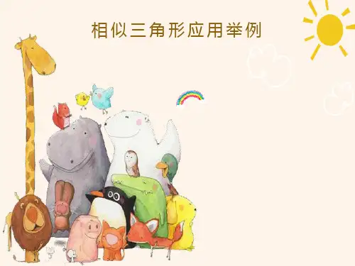 人教版九年级数学下册 相似三角形应用举例课件