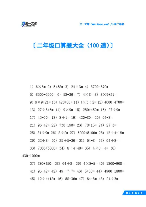 二年级口算题大全(100道)
