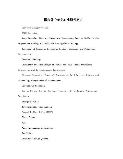 国内外中英文石油期刊历史