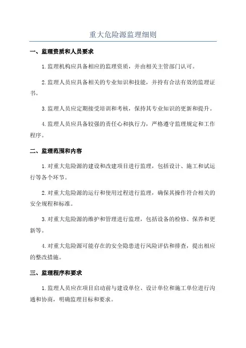 重大危险源监理细则