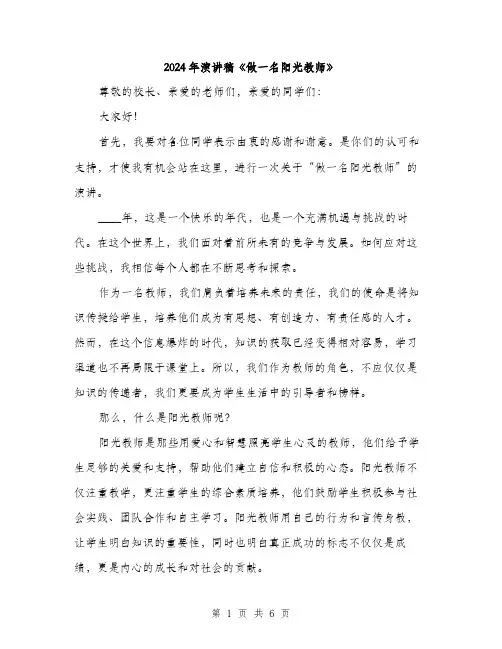 2024年演讲稿《做一名阳光教师》（三篇）