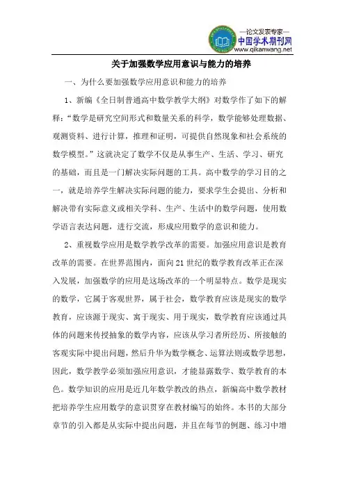 关于加强数学应用意识与能力的培养