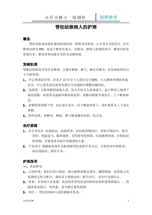 脊柱结核病人的健康宣教(仅供借鉴)