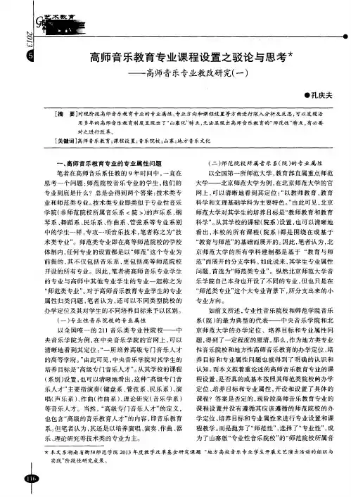 高师音乐教育专业课程设置之驳论与思考——高师音乐专业教改研究(一)