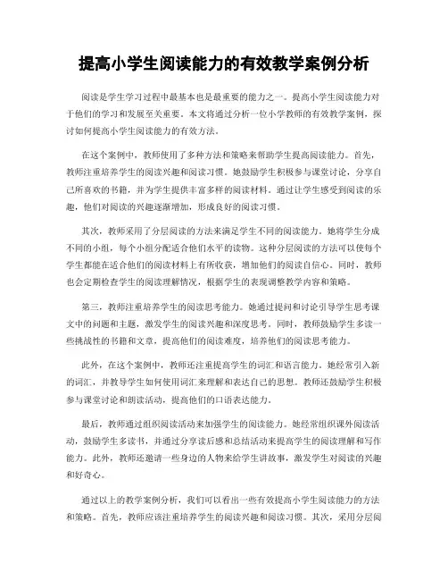 提高小学生阅读能力的有效教学案例分析
