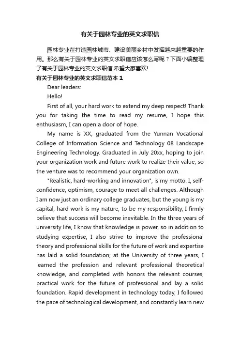 有关于园林专业的英文求职信