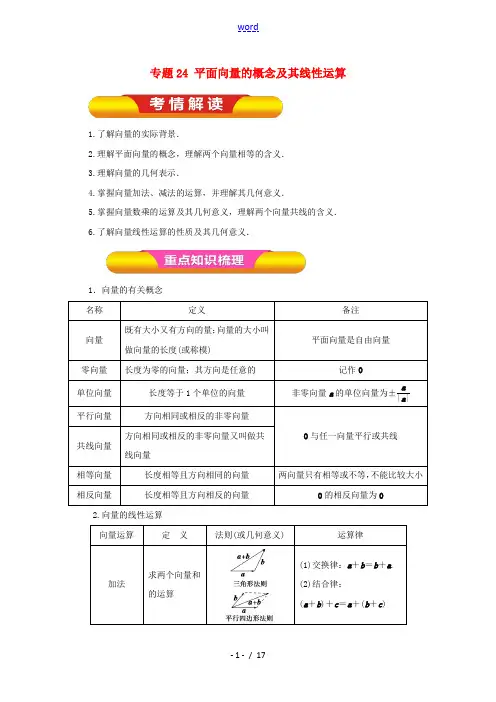 高考数学一轮复习 专题24 平面向量的概念及其线性运算教学案 理-人教版高三全册数学教学案