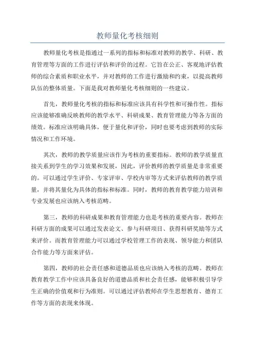 教师量化考核细则