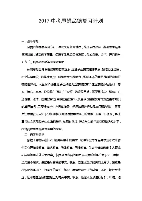 2017中考思想品德复习计划