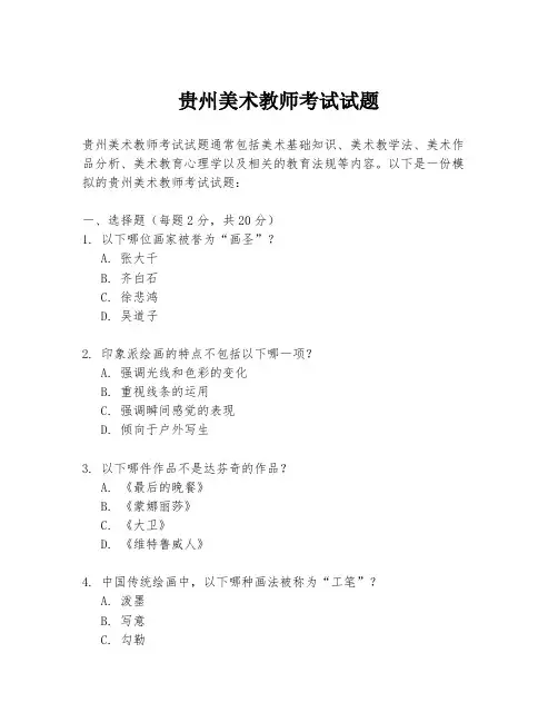 贵州美术教师考试试题