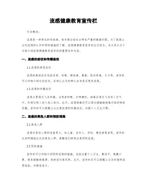流感健康教育宣传栏