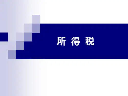 企业所得税的计算PPT课件