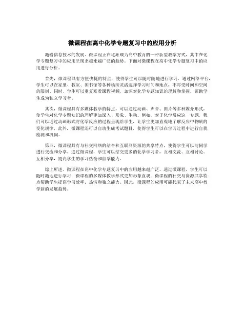 微课程在高中化学专题复习中的应用分析