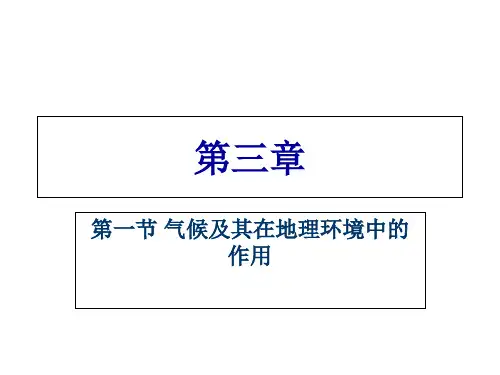 高中地理中图版必修一第三章3.1气候及其在地理环境中的作用 课件(共17张) (共17张PPT)