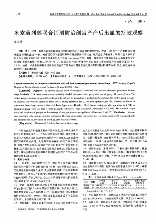 米索前列醇联合钙剂防治剖宫产产后出血的疗效观察