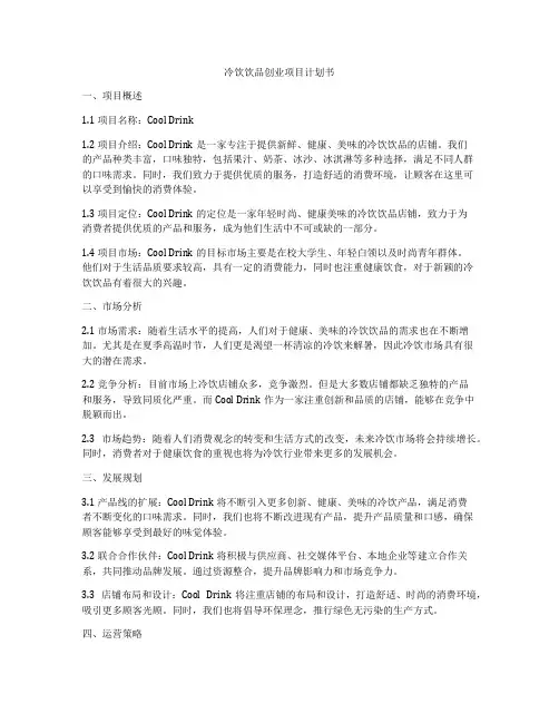 冷饮饮品创业项目计划书