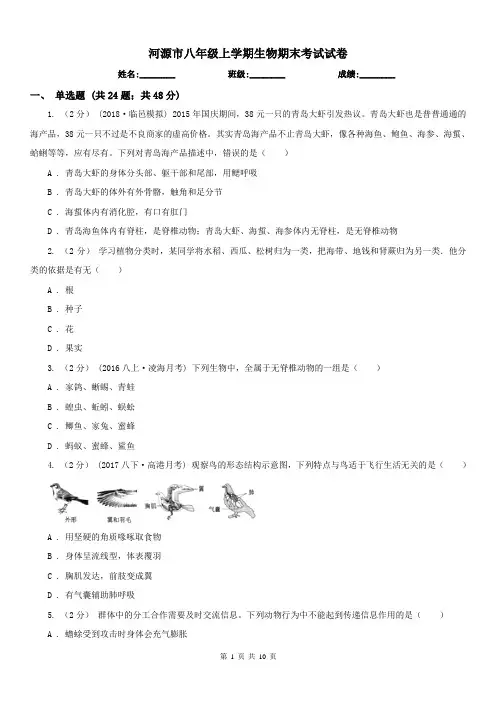 河源市八年级上学期生物期末考试试卷