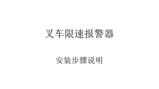 叉车限速报警器安装方法