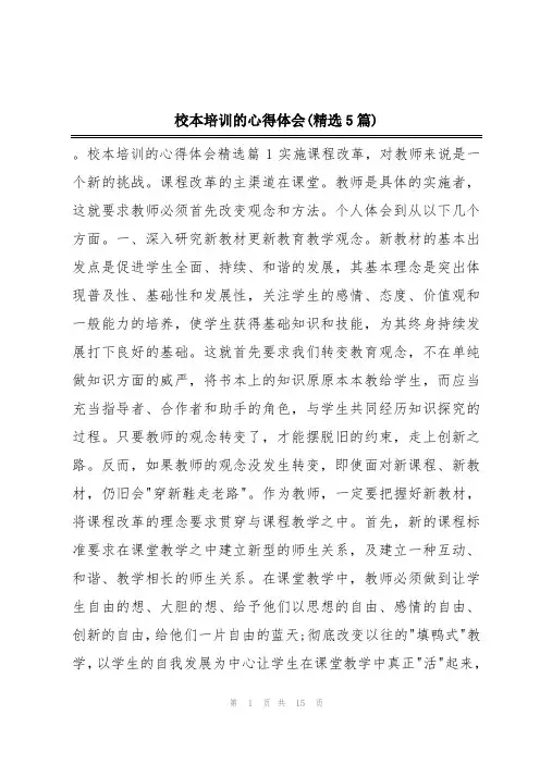校本培训的心得体会(精选5篇)