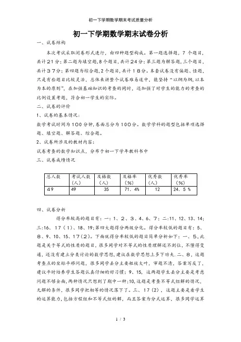 初一下学期数学期末考试质量分析