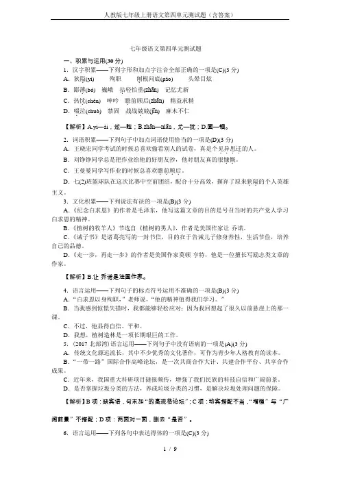 人教版七年级上册语文第四单元测试题(含答案)