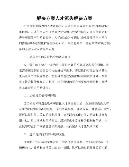 解决方案人才流失解决方案