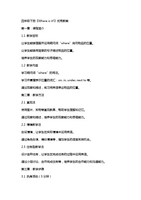 四年级下册《Where is it-》教案