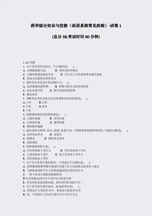 药学综合知识与技能泌尿系统常见疾病-试卷1_真题-无答案