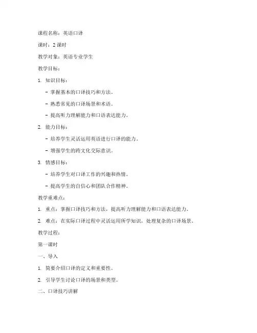 英语口译课教案模板范文