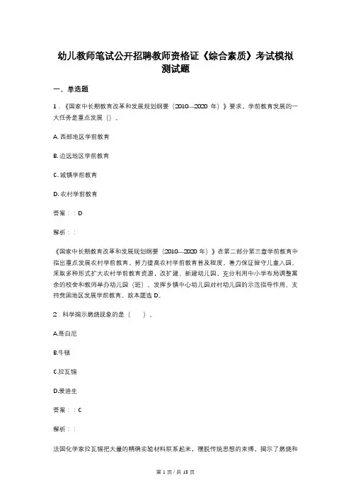 幼儿教师笔试公开招聘教师资格证《综合素质》考试模拟测试题