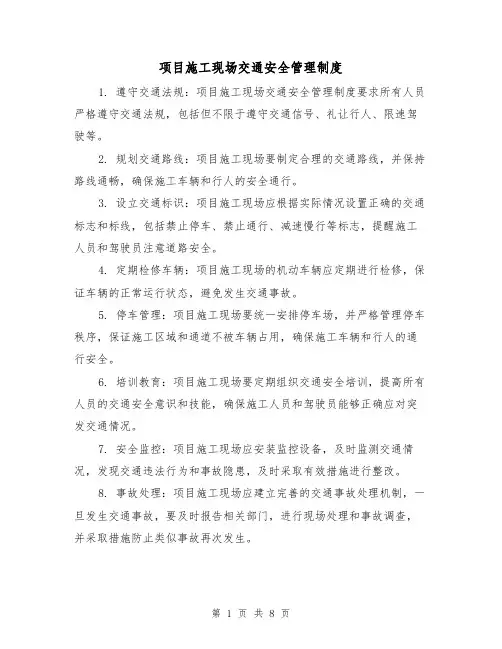 项目施工现场交通安全管理制度(3篇)