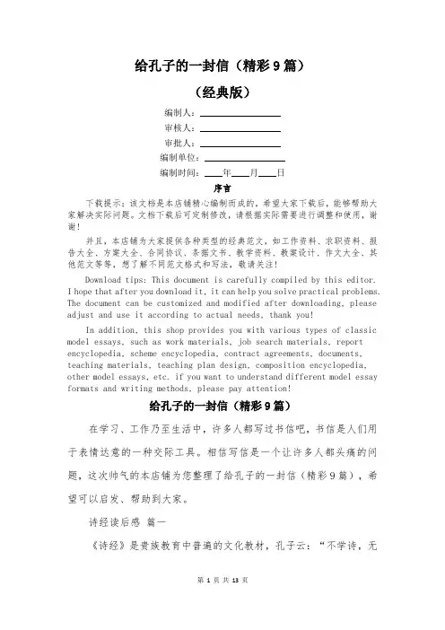 给孔子的一封信(精彩9篇)