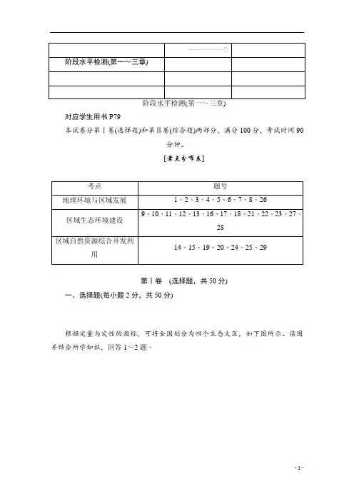 2019-2020学年高中地理人教版必修3同步作业与测评：阶段水平检测(第一～三章) 
