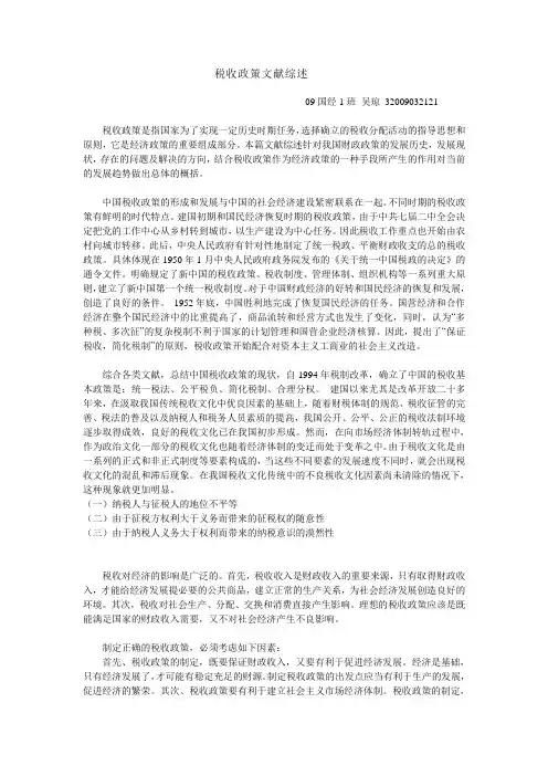 税收政策文献综述