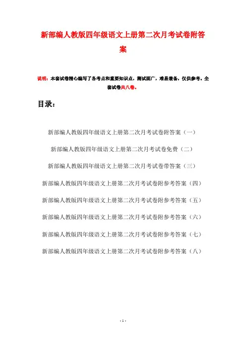 新部编人教版四年级语文上册第二次月考试卷附答案(八套)