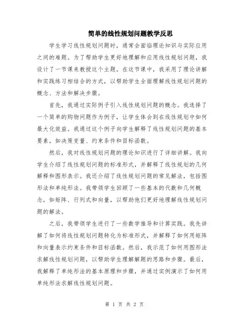 简单的线性规划问题教学反思