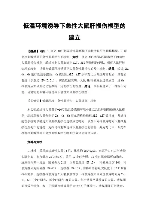 低温环境诱导下急性大鼠肝损伤模型的建立