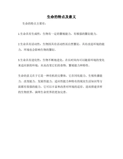 生命的特点及意义