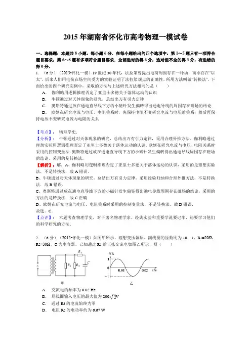 【解析】湖南省怀化市2015届高三一模物理试题Word版含解析