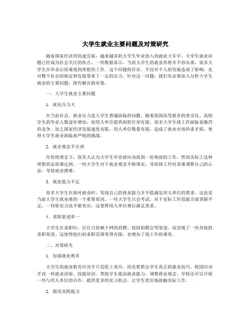 大学生就业主要问题及对策研究