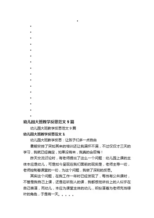幼儿园大班教学反思范文9篇