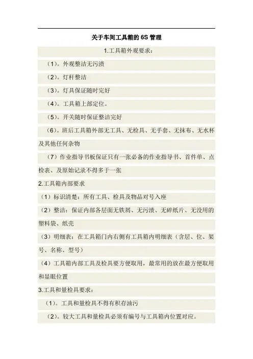 关于车间工具箱的6S管理