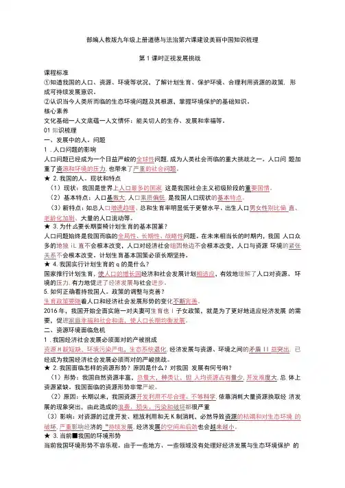 部编人教版九年级上册道德与法治第六课建设美丽中国知识梳理