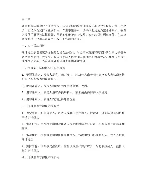 刑事案件上法律援助(3篇)