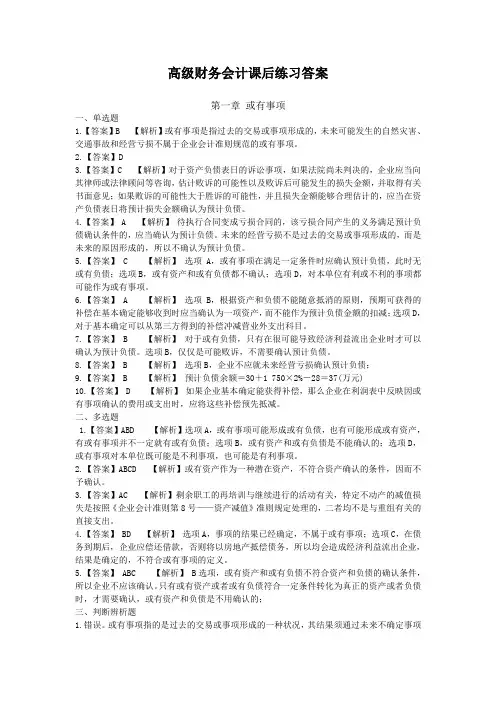 高级财务会计课后练习答案