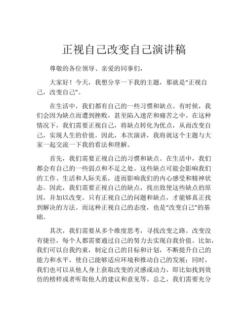 正视自己改变自己演讲稿